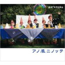 pe'zmoku ペズモク / アノ風ニノッテ 【CD Maxi】