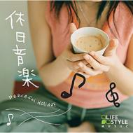 休日音楽 【CD】