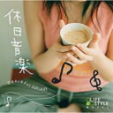 休日音楽 【CD】