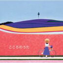 こころのうた 【CD】