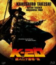 K-20 怪人二十面相・伝 【BLU-RAY DISC】