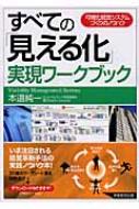 すべての「見える化」実現ワークブック 可視化経営システムづくりのノウハウ / 本道純一 【本】