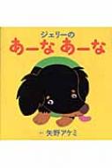 ジェリーのあーなあーな / 矢野アケミ 【絵本】