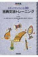 ステップアップノート30古典文法トレーニング 河合塾SERIES / 井上摩梨 【全集 双書】