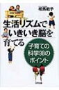 生活リズムでいきいき脳を育てる 子育ての科学98のポイント / 相馬範子 【本】