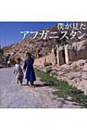 僕が見たアフガニスタン Afghan Blue 久保田弘信写真集 / 久保田弘信 【本】
