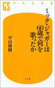 ミック・ジャガーは60歳で何を歌ったか 幻冬舎新書 / 中山康樹 ナカヤマヤスキ 【新書】