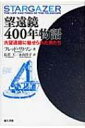 望遠鏡400年物語 大望遠鏡に魅せられた男たち フレッド・ワトソン 中古 訳者