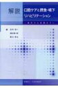 解説 口腔ケアと摂食 嚥下リハビリテーション 基本から実践まで / 安井利一 【本】