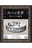 出荷目安の詳細はこちら商品説明暗号、謎かけ、詩などのかたちで、神託をたまわる道具、呪術的なシンボル、暦として使われてきたルーン文字。その歴史や概要、ルーン文字が刻まれた遺物などをイラストとともに紹介する。〈ポール・ジョンソン〉作家、古代史研...