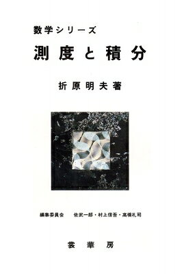 測度と積分 数学シリーズ / 折原明夫 【本】