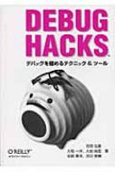 【送料無料】 Debug　Hacks デバッグを極めるテクニック & ツール / 吉岡弘隆 【本】