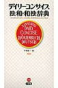 出荷目安の詳細はこちら商品説明最新のドイツ語正書法を採用した高密度の独和・和独辞典。見出し語と用例等あわせて約14万3千項目を収録。3千の基本語と発音の難しい語にカナ発音を表示。携帯に便利なハンディサイズ。