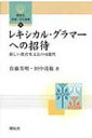 レキシカル・グラマーへの招待 新しい教育英文法の可能性 開拓社言語・文化選書 / 佐藤芳明 【全集・双書】