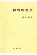 初等物理学 / 原島鮮 【本】