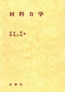 材料力学 / 宮本博 【本】