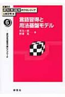 言語習得と用法基盤モデル 認知言語習得論のアプローチ 講座　認知言語学のフロンティア / 山梨正明 【全集・双書】