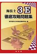 海技士3E徹底攻略問題集 / 東京海洋大学海技試験研究会 【本】