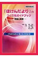 「ほけんだより」のつくり方ガイドブック 理論と実際 / 出井美智子 【本】