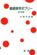 基礎数学ポプリー / 小寺平治 【本】