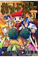 ポケットモンスターSPECIAL 31 てんとう虫コミックススペシャル / 山本サトシ 【コミック】