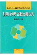 レポート・論文作成のための引用・参考文献の書き方 / 藤田節子 【本】