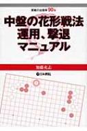 中盤の花形戦法　運用、撃退マニュアル / 加藤充志 【全集・双書】