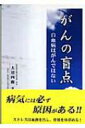 【送料無料】 がんの盲点 白血病はがんではない / 大沼四廊 【単行本】