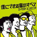 エイジアエンジニア / 犬のうた 〜ありがとう〜 / 僕にできる事のすべて 【CD Maxi】