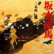 三木眞一郎 / オリジナル朗読CD The Time Walkers．2 坂本龍馬 【CD】