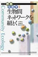 生物間ネットワークを紐とく シリーズ群集生態学 / 大串隆之 【全集・双書】