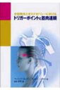 トリガーポイントと筋肉連鎖 手技療法とオステオパシーにおける / フィリップ リヒター 【本】