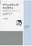アフェクティブ・クォリティ 感情経験を提供する商品・サービス JSQC選書 / 梅室博行 【本】