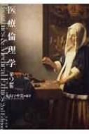 出荷目安の詳細はこちら商品説明誕生から終焉までの人生経験のなかで、直面する医療倫理および生命倫理の問題をさまざまな角度から考えるテキスト。「倫理学」としての医療倫理学、人の誕生、ホスピスと生命の終末期をめぐる問題などを考察する。〈丸山マサ美〉九州大学大学院医学研究院講師。