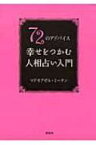 72のアドバイス　幸せをつかむ人相占い入門 / マドモアゼル・ミータン 【本】