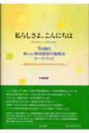 私らしさよ、こんにちは 5日間の新しい集団認知行動療法ワークブック　自尊心をとりもどすためのプログラム / 中島美鈴 【本】