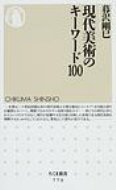 現代美術のキーワード100 ちくま新書 / 暮沢剛巳 【新書】