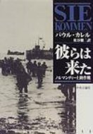 【送料無料】 彼らは来た ノルマンディー上陸作戦 / パウル・カレル 【単行本】