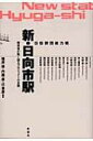 GS群団総力戦 新・日向市駅 関係者が熱く語るプロジェクトの全貌 / 篠原修 【本】