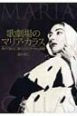 歌劇場のマリア・カラス ライヴ録音に聴くカラス・アートの真髄 / 蒲田耕二 【本】(3)