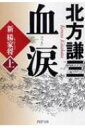 血涙 新楊家将 上 PHP文庫 / 北方謙三 キタカタケンゾウ 