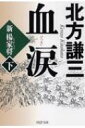 血涙 新楊家将 下 PHP文庫 / 北方謙三 キタカタケンゾウ 