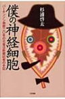 僕の神経細胞 パーキンソン病歴20年の元毎日新聞記者の手記 / 杉浦啓太 【本】