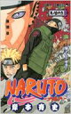 NARUTO 46 ジャンプ・コミックス / 岸本斉史 キシモトマサシ 【コミック】