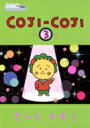 COJI-COJI コジコジ 3 りぼんマスコットコミックス / さくらももこ サクラモモコ 【コミック】