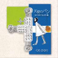 久米小百合 (久保田早紀) / 天使のパン くめさゆり・さんびか集 【CD】