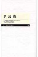 出荷目安の詳細はこちら商品説明読書の楽しみを知れば、自然と本はたくさん読めます。著者の読書遍歴を振り返り、日頃の読書の方法を紹介し、多読のコツを伝授。自分に適した読書スタイルがきっと見つかります。〈松岡正剛〉1944年京都府生まれ。編集工学研究所所長、イシス編集学校校長。インターネット上でブックナビゲーション『千夜千冊』を展開中。著書に「日本数奇」「フラジャイル」「山水思想」など。
