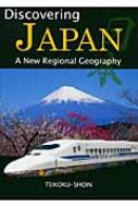 Discovering JAPAN A New Regional Geography / 金坂清則 【本】