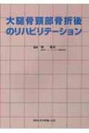 【送料無料】 大腿骨頸部骨折後のリハビリテーション / 林泰史 【本】