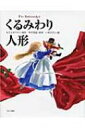 くるみわり人形 / エルンスト・テーオドール・アマデーウス・ 【絵本】
